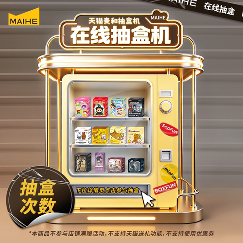 【麦和抽盒机次数链接】已抽盒不支持退货退款