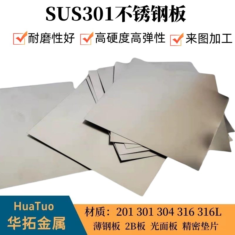 SUS301高弹性不锈钢板垫片304硬钢板弹A簧片0.1 0.2 0.3 0.4 0.5m