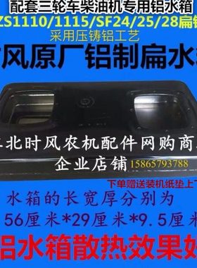 时风柴油机ZS1105/1110/1115/SF24/SF25/SF28原厂铝制扁水箱包邮