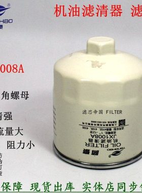 JX1008A六角螺母机油滤清器HJX1008C机滤锡朝柴扬柴JX1008AT2便装