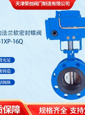 天津融创电动蝶阀D941XP-16Q国标法兰软密封电动304不锈钢蝶阀