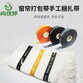 窗帘布艺捆绑打包带子OPP束带手动捆扎带子窗帘手工打包自粘膜带
