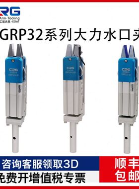 CRG希瑞格机械手大力水口夹具气动气缸手指夹爪强力注塑机GRP32