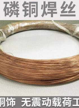 磷铜焊丝BCuP自钎型铜磷焊丝焊接铜首饰品焊料磷铜焊线铜磷焊丝