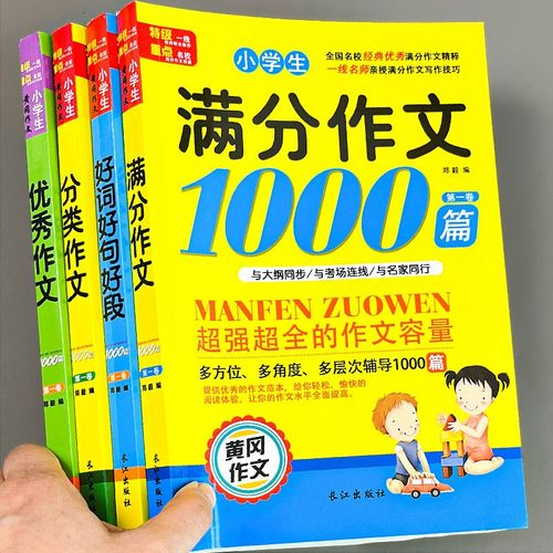 小学生黄冈优秀作文书大全人v教版3-6年级满分好词句写作素材精选