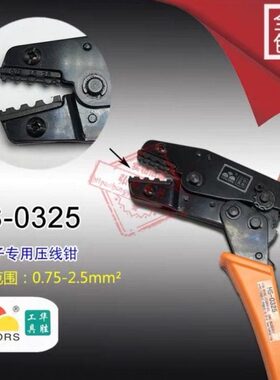 华胜工具 裸端子压线钳 压接钳 SN(HS)-0325 端子钳 0.75-2.5MM