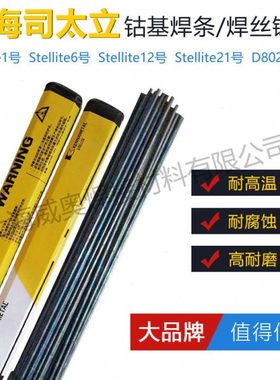 肯纳司太立钴基焊丝Stellite6号12/21号铸棒D812D802合金堆焊焊条