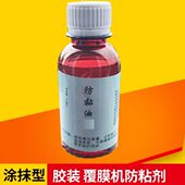 防粘剂防黏剂不干胶防粘剂 胶装 防粘油 机防粘油 机防粘剂