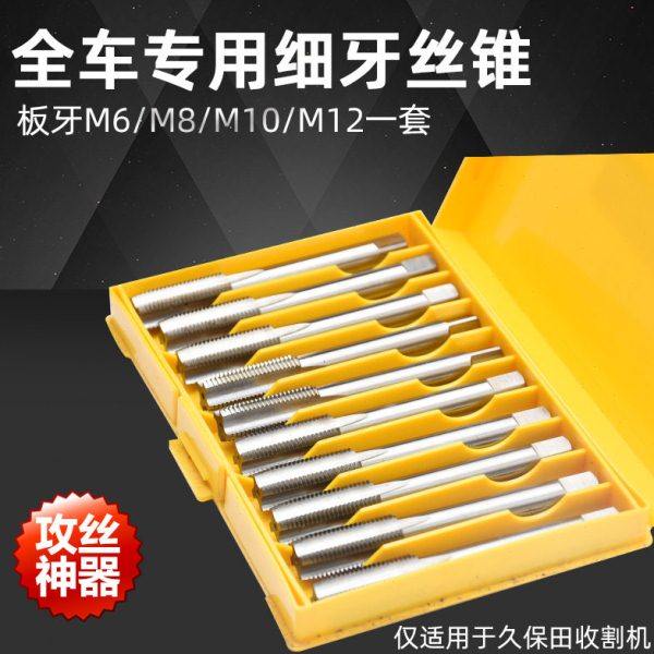久保田收割机配件全车专用细牙丝锥 板牙M6 M8 M10 M12一套,农机/农具/农膜,农机配件,淘宝优惠券,粉丝福利购,淘宝优惠卷
