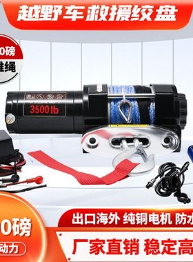 ATV全地形车电动绞盘牵引机12V电动3500磅纤维绳绞盘带无线遥控