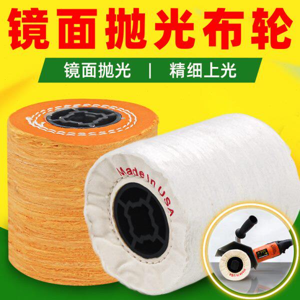 抛光棉轮不锈钢镜面抛光布轮 金属首饰珍珠布轮拉丝机用抛光轮100
