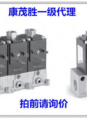 康茂盛（康茂胜）camozzi电磁阀 638M-101-A63 638M-150-A6B