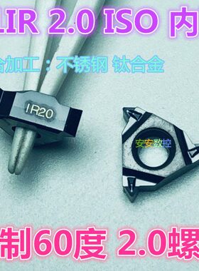 新款进口数控螺纹小孔专用调牙挑丝11IR/NR  2.0ISO 不锈钢专用