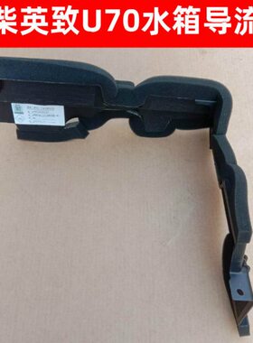 潍柴英致U70水箱导流板水箱护板散热器导流板护板侧护板导流板