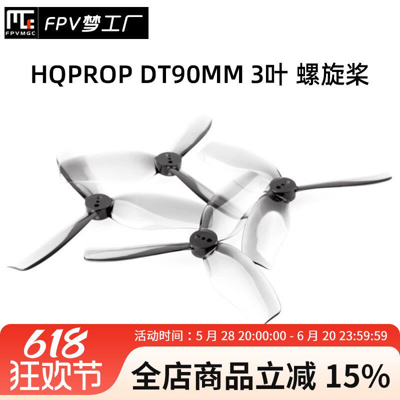 HQ HQPrfop DT90MM 3叶 3.5寸 90mm 桨叶 涵道桨 FPV 穿越机 花飞
