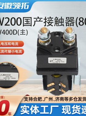 SW200国产接触器ZJW400D合力叉车电动叉车配件全封闭主接触器80V