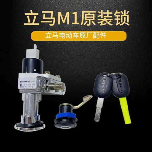 立马M1b原装电门锁立马m1电动车龙头锁电源锁坐垫尾箱一体锁原车