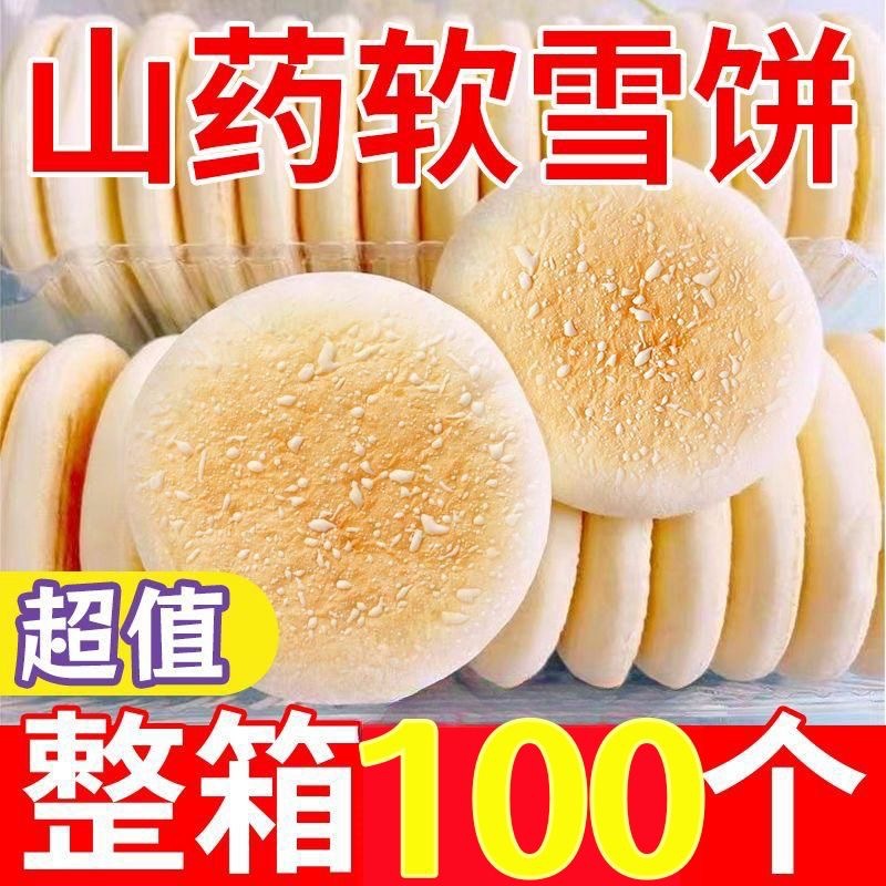 铁棍山药养胃软雪饼传统怀日糕点早餐面包营养饱腹代餐一整箱批发