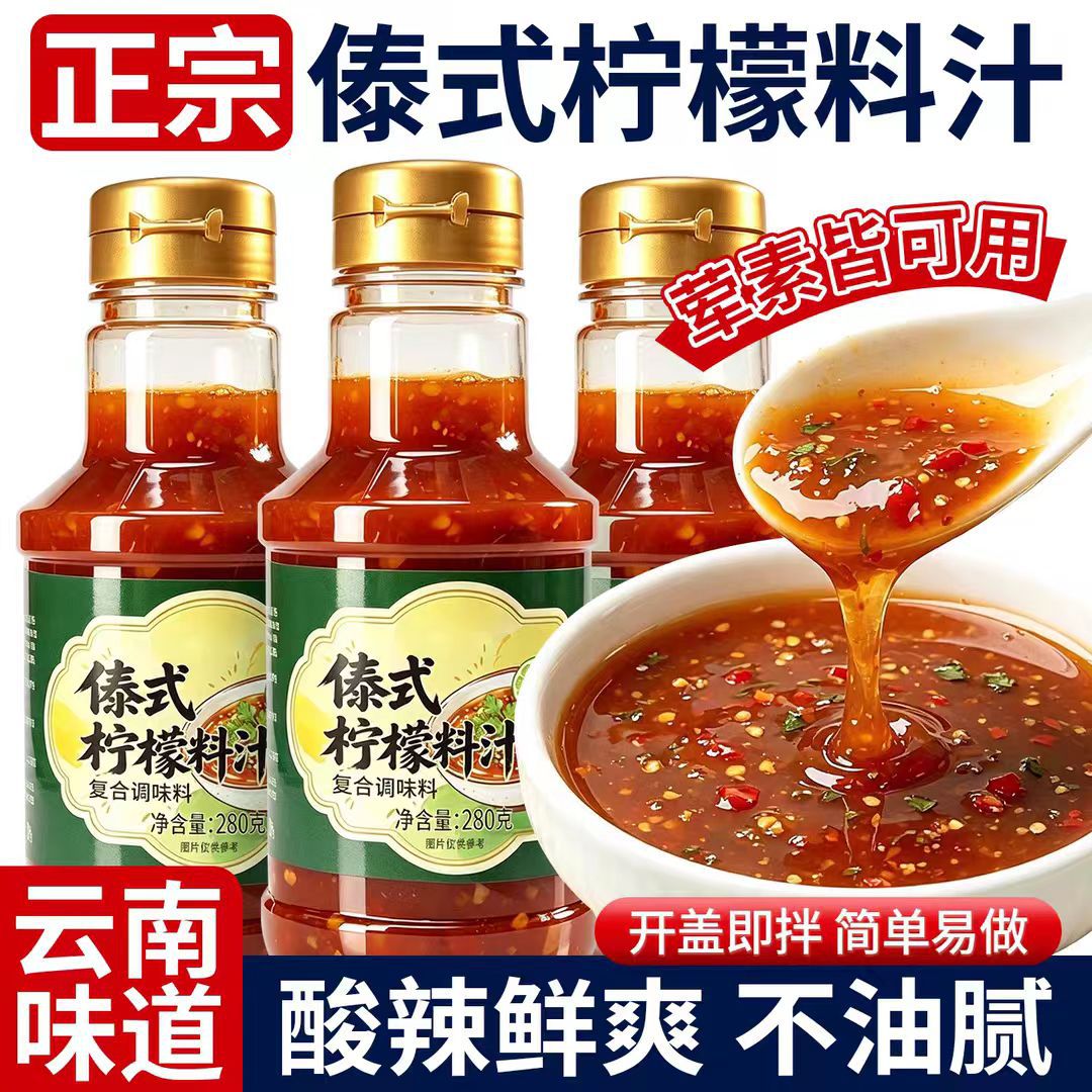 傣味柠檬料汁捞汁海鲜凉拌汁云南傣式柠檬蘸水泰式酸辣汁鸡爪调料