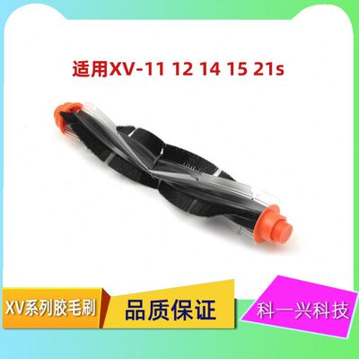 适配NEATO XV-11/12/14/15/21s 扫地机配件 胶毛一体刷 静音毛刷
