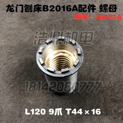 龙门刨床机床厂B2016A配件结合子铜螺母图号30027 9爪L120T44×16