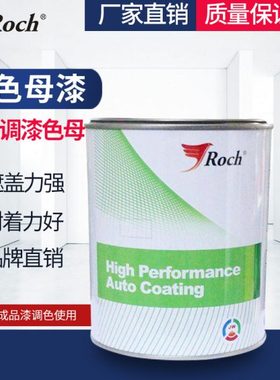 Roch汽车油漆1K色母调漆色母红色黄色白色金属漆工艺漆广告漆绿色