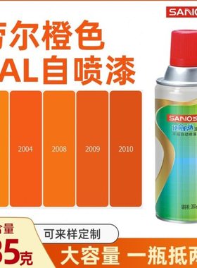 劳尔色RAL2004纯橙色ral2009交通橙2008浅红橙2003自动手喷漆