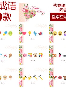 205款 猜成语E款 猜猜乐【9张】看表情猜词emoji结婚游戏21-14cm