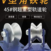 重型圆钢V型轨道轮角铁角钢槽轮大门电动门铁轮推拉门移门定滑轮