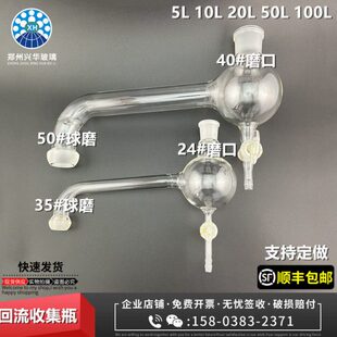 10L20L50L100L玻璃反应釜配件回流收集瓶单双层反应釜回流头