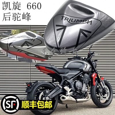 适用 凯旋Trident660 三叉戟660 改装后驼峰装饰配件后座垫尾翼罩