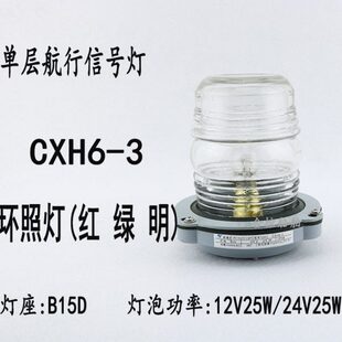 船艇航行信号灯CXH6-3环照灯12/24V 25W钢质外壳PC塑料罩泰航锚灯