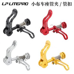 lp litepro 小布折叠车座管夹 国布铝合金坐杆扣坐管夹CNC改装件