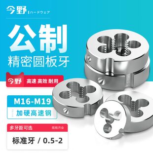 公制板牙圆板牙圆形板牙元板牙板牙高速钢圈圈丝锥M16M17M18M19