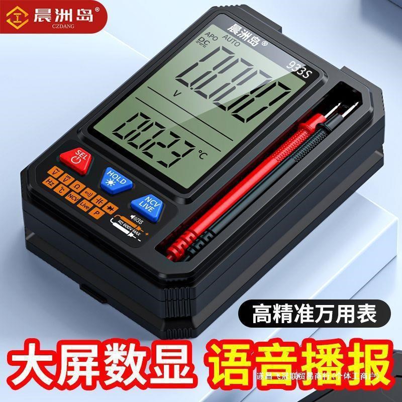 晨洲岛语音款大屏数字万用表家用防烧数字高精度全自动智能电工表