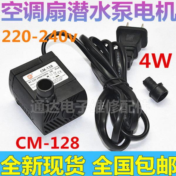 通用型 CM-128 空调扇水泵配件冷风扇冷风机家用潜水泵包邮