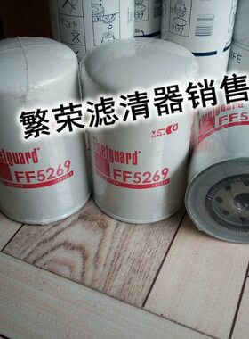 柴油滤芯FF5269燃油FF5269过滤器