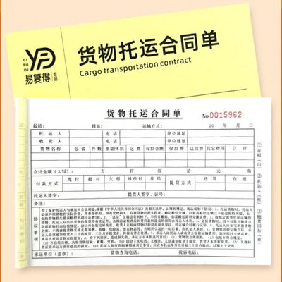 货物托运合同单公路汽车货运承运票据发货物流配货清单运输协议书