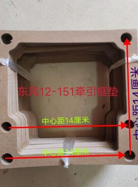 手扶拖拉机旋耕机牵引东风12-121151密封垫挂机框