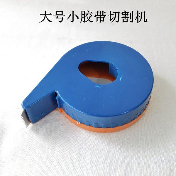 小胶带切割器  大号小胶带机 封盒器 茶叶罐胶带封口附助器,文具电教/文化用品/商务用品,胶带切割器,淘宝优惠券,粉丝福利购,淘宝优惠卷