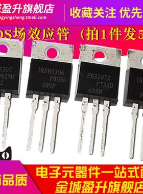 5个) IRFB3306 IRFB3307 IRFB3206 FB3207Z场效应mos管三极管元件