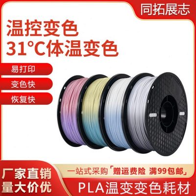 3D打印机耗材pla温变变色 1kg 3d打印耗材1.75mmFDM 31°体温变色
