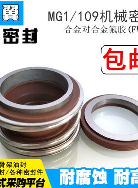 机械密封109/MG1/MB1-48/50/53/55/60/65/70/75/80水泵管道泵密封