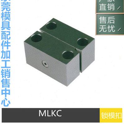 锁模扣耐高温 MLK-40 80 100 200 MLKC-100模具配件 锁模组件