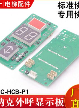 默纳克电梯外呼显示板MCTC-HCB-P1标准协议专用协议楼层外招显示