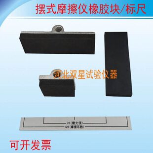 摆式摩擦系数测定仪配件磨光值摩擦片126mm标尺摆式摩擦橡胶块