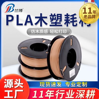 兰博3D打印机耗材 木塑 木质色 PLA木质3d打印耗材木色纹纤维