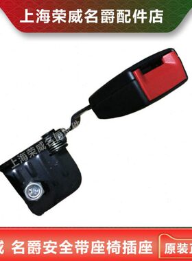 荣威RX5 EI6 EI5 ERX5 MAX HS 锐腾 安全绳插座 锁扣 插扣  插口