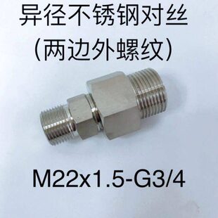 M22x1.5-G3/4 不锈钢外丝接头 一边M22x1.5 一边G3/4 组合件 对丝