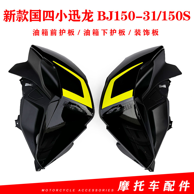新款国四小迅龙BJ150-31/y150S油箱前护板油箱下护板装饰板翅膀